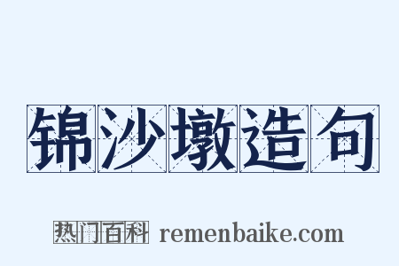 锦沙墩造句是什么意思的图片